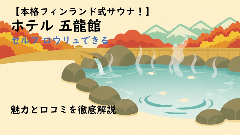 ホテル五龍館のアイキャッチ画像