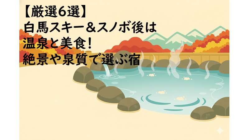 【厳選6選】白馬スキー＆スノボ後は温泉と美食！ 絶景や泉質で選ぶ宿のアイキャッチ画像