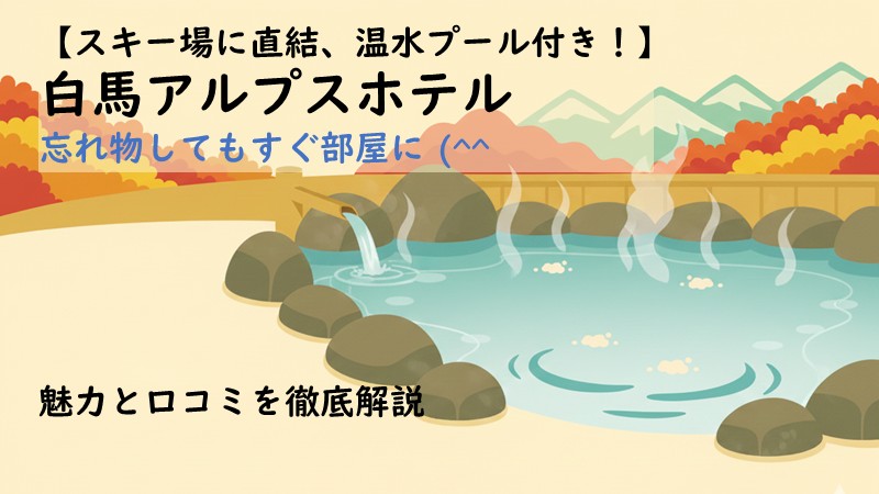 白馬アルプスホテルのアイキャッチ画像