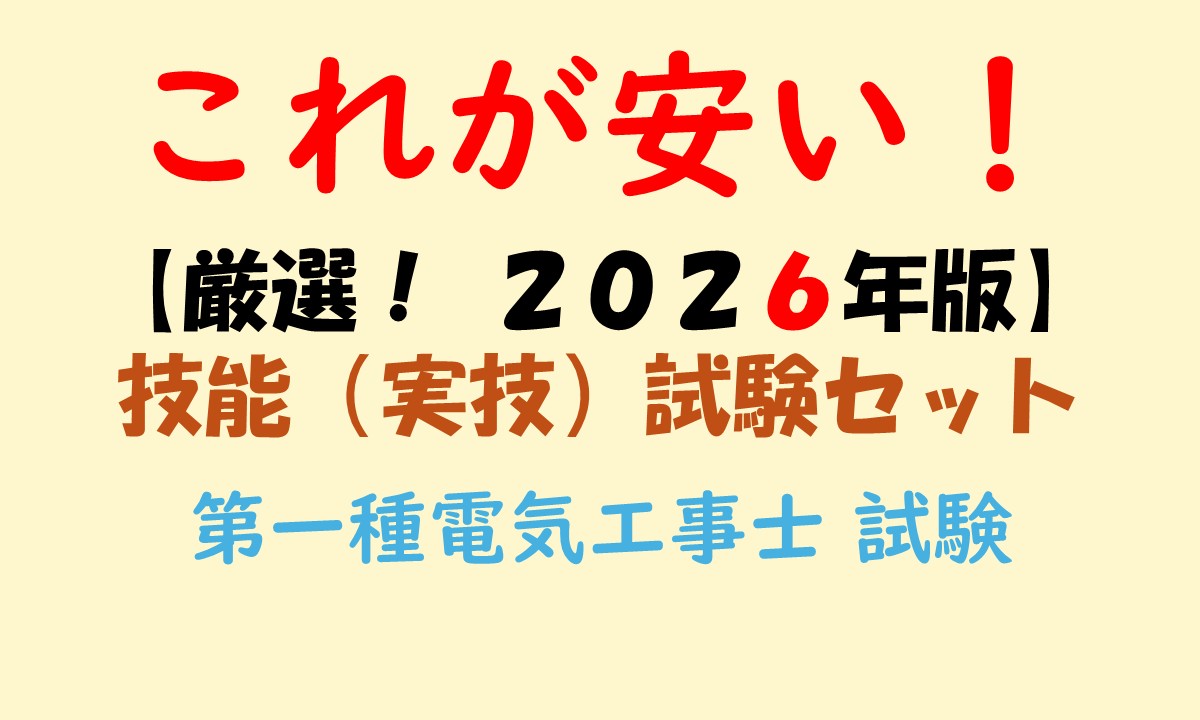 これが安い！ 【厳選！2026年版】 第1種 電気工事士 技能（実技）試験 