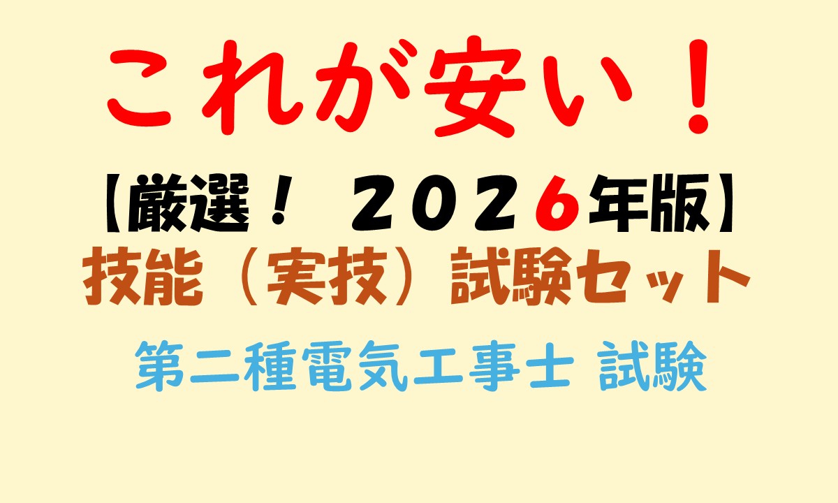 これが安い！ 【厳選！2026年版】 第2種 電気工事士 技能（実技）試験 