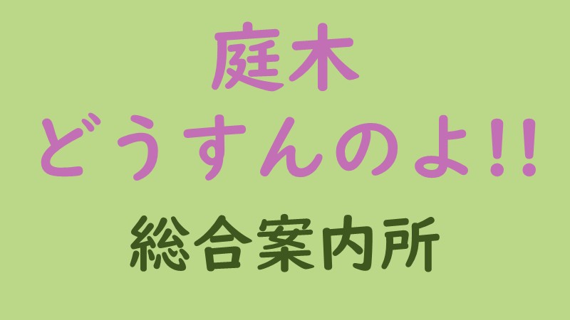 庭木手入れシリーズ「庭木どうすんのよ！」 の総合案内記事のアイキャッチ画像