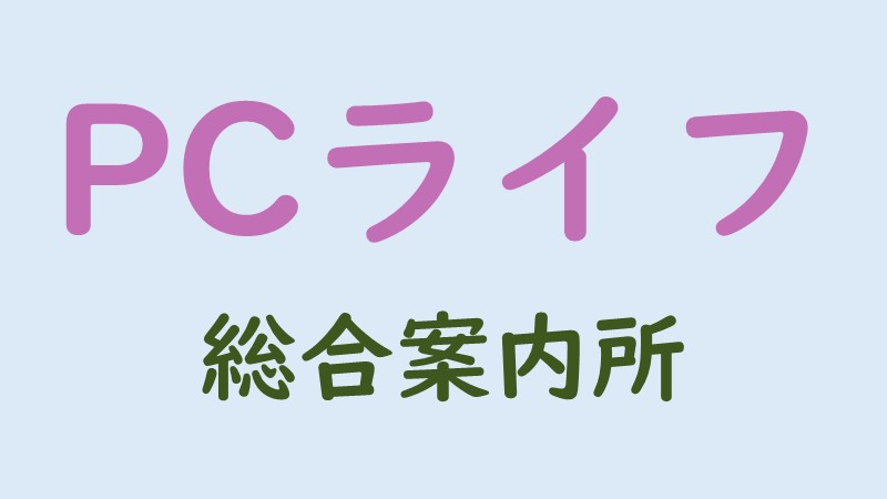 PCライフ カテゴリーのハブ記事のアイキャッチ