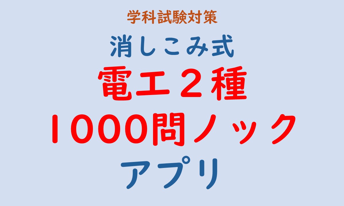 独学一発合格　電工２種1000問ノック　オリジナルアプリ紹介記事のアイキャッチ画像