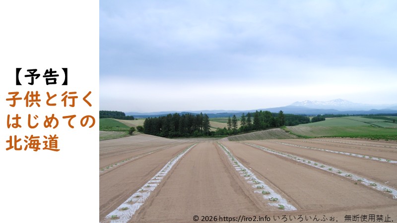 子供と行くはじめて北海道という旅行記のアイキャッチ画像