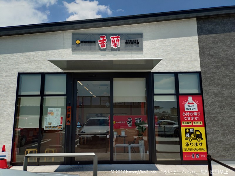 宇都宮餃子の老舗香蘭のやなせ店の外観
