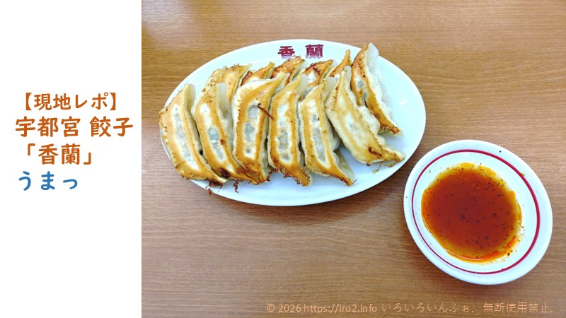 栃木県　宇都宮の餃子名店　香蘭の食レポ　アイキャッチ画像