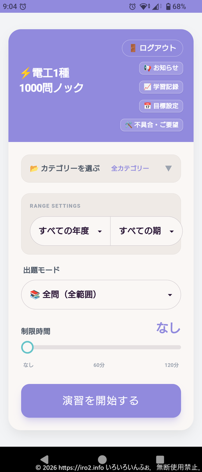 第一種電気工事士試験対策用アプリ電工1種 1000問ノック問題モード選択画面