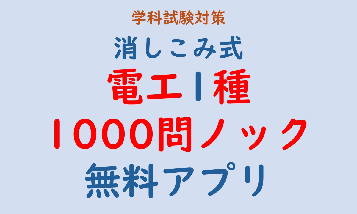 第一種電気工事士試験対策用アプリ電工1種 1000問ノックの紹介記事のアイキャッチ画像